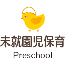 未就園児保育
