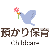 預かり保育