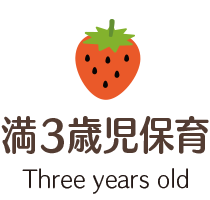 満３歳児保育