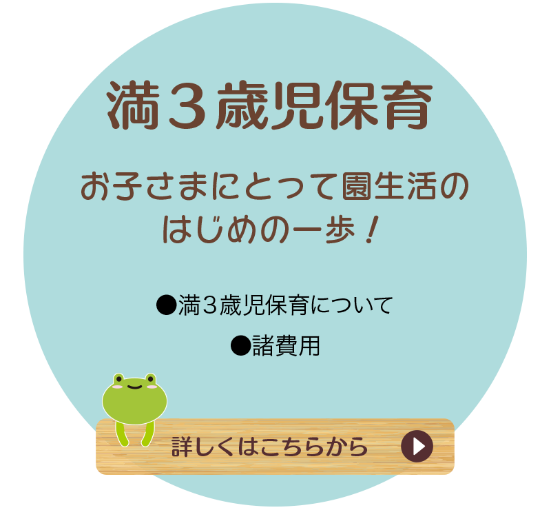 満３歳児保育