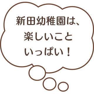 楽しいこといっぱい！
