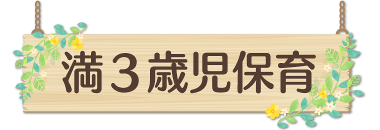 満３歳児保育