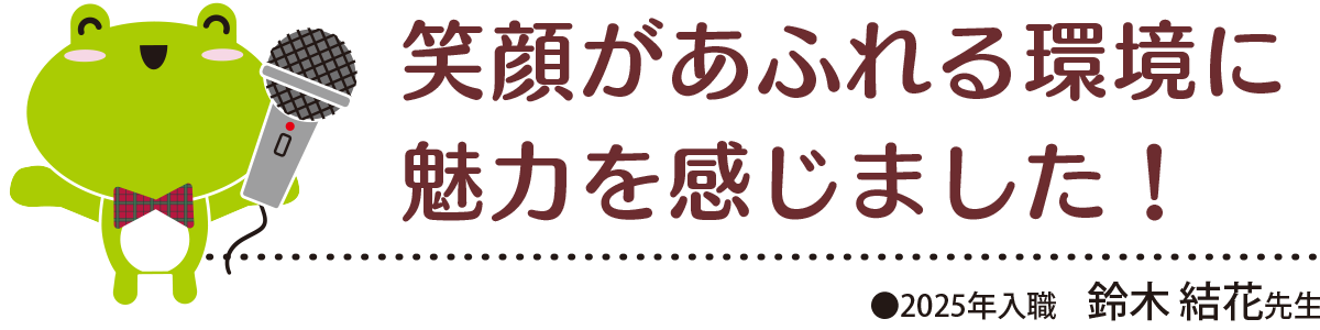 伸び伸びとゆとりをもって保育することができます